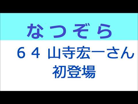 なつぞら 64話 山寺宏一さん初登場、鈴木杏樹さん熱演