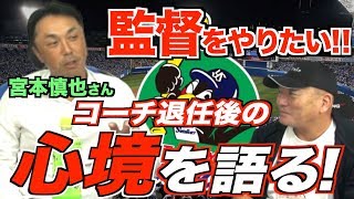 【監督をやりたい⁉︎】宮本慎也さんがヘッドコーチ退任後の心境について語る！