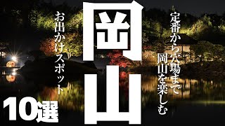 【岡山 観光】 岡山県を楽しむお出かけスポット10選