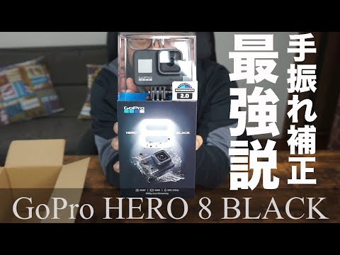 【GoPro HERO 8】手振れ補正最強アクションカメラ(Osmo Actionとの比較)