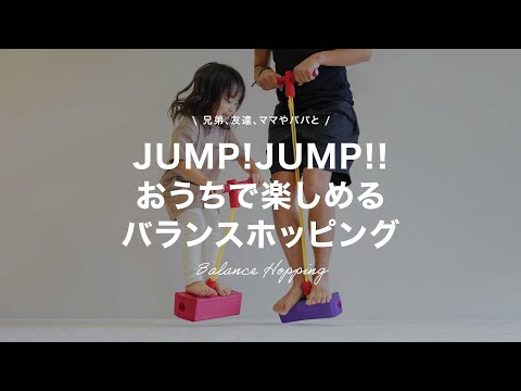 外でもお家でも楽しくジャンピング「バランスホッピング」