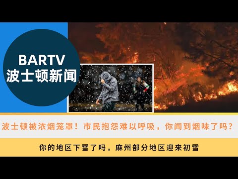 【波士顿新闻】10/29 波士顿被浓烟笼罩！市民抱怨难以呼吸，你闻到烟味了吗？丨你的地区下雪了吗，麻州部分地区迎来初雪丨知法犯法？麻州新晋州警因涉嫌醉驾肇事被捕