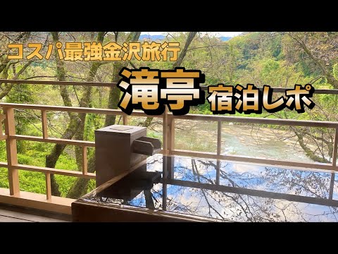 【金沢犀川温泉　滝亭】コスパ最強！離れ犀川の宿泊レポ