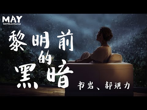 书岩 郝琪力 黎明前的黑暗 ( 抖音热歌 抖音 tiktok  男女合唱版  ) 【 风带不走落寞 带不走过错 剩下了执着 】 动态歌词lyrics