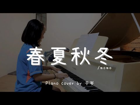 春夏秋冬 ( momo ) - Piano cover by 于岑