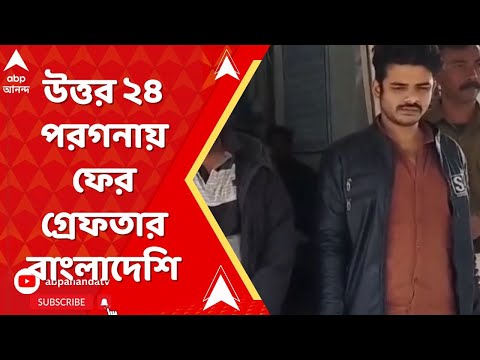 Bangladesh News: উত্তর ২৪ পরগনায় ফের গ্রেফতার বাংলাদেশি। ধৃত বাংলাদেশি যুবক মেহবুব হাসান রাসেল