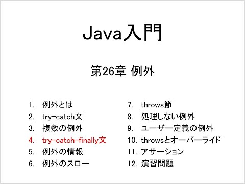 Java入門 第26章 例外 (4)try-catch-finally文