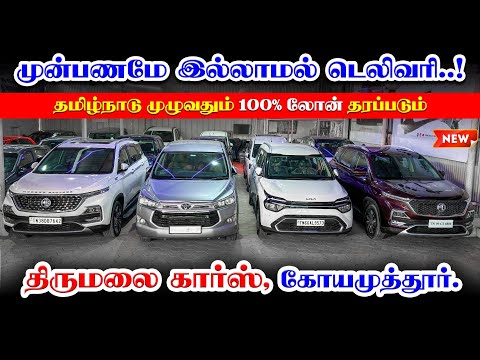 🚘5 Seater & 7 Seater 🚘Used cars for sale | used cars in Coimbatore | Thirumalai Cars