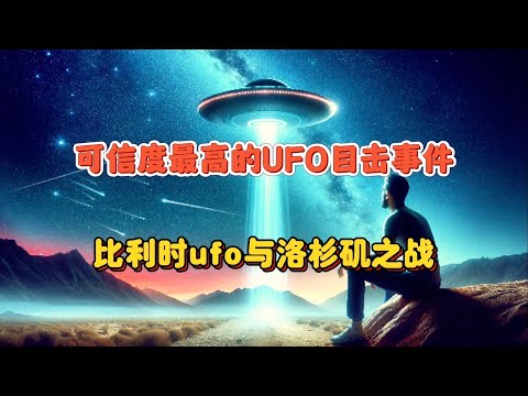 可信度最高的UFO目击事件：比利时UFO与洛杉矶之战