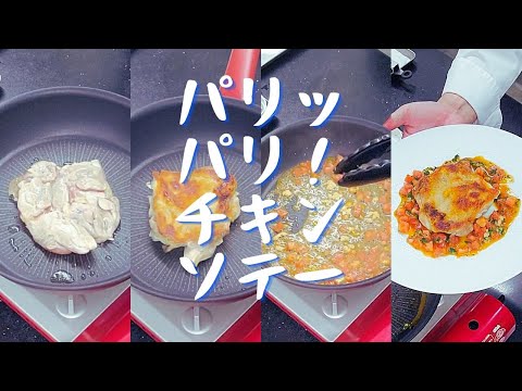 【７年連続ミシュラン獲得シェフが教える】パリパリチキンソテー お手軽トマトめんつゆのソース