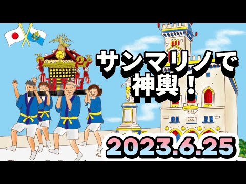 サンマリノ神輿渡御2023