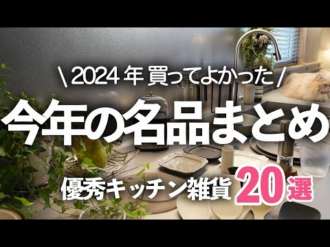 [Japan's Top 20 Kitchen Items 2024!] Compilation of the Best Products of the Year