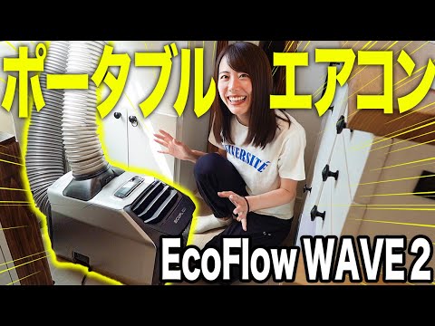 Revolution in Summer Overnight Stays in Cars. Portable Air Conditioner [EcoFlow WAVE 2]