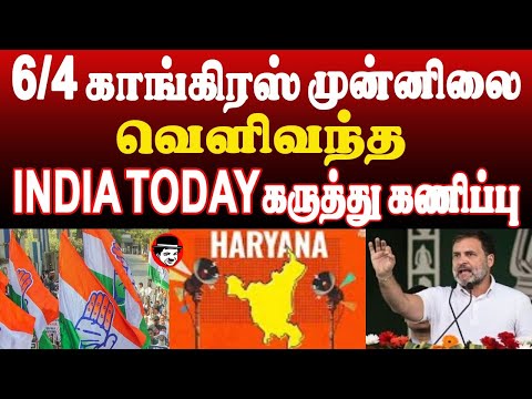 காங்கிரஸ் முன்னிலை! INDIA TODAY கருத்து கணிப்பு | THUPPARIYUM SHAMBU