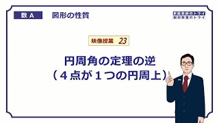 【高校　数学Ａ】　図形２３　円周角の定理の逆　（８分）