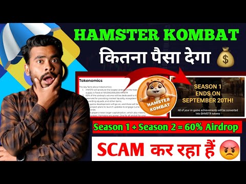 Hamster Kombat से कितना पैसा मिलेगा💰? | Hamster Kombat Airdrop | Hamster Kombat Withdrawal