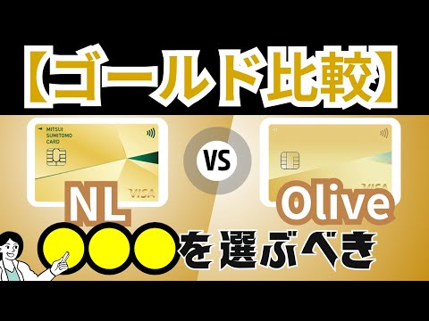 【違い比較】三井住友ゴールド（NL）とOliveゴールドどちらを作るべきか？特典内容とメリット・デメリットを徹底比較！