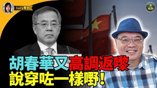 沈四海：胡春華又高調返嚟！說穿咗一件事！