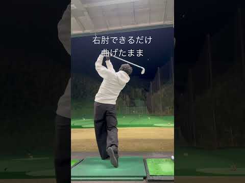 右肘伸ばさないコツは内角高め