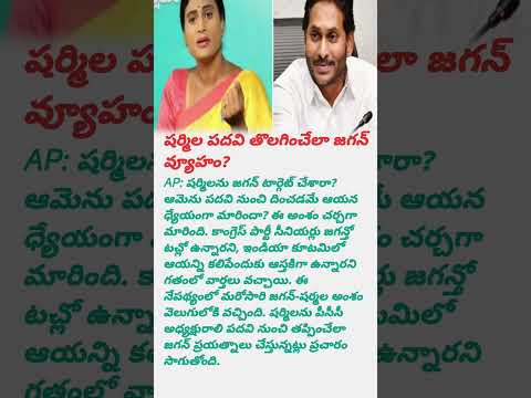 షర్మిల పదవి తొలగించేలా జగన్ వ్యూహం?#sharmila #jagan#ysjaganagenda#ysjaganmohanreddy#ysjagangoverance