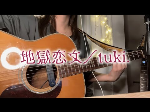 地獄恋文(インフェルノラブレター)／tuki. 【弾き語り】cover