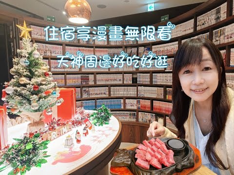 【漫畫迷必看】住進漫畫世界！一站式玩漫畫、買玩具、吃美食，完美旅行首選！