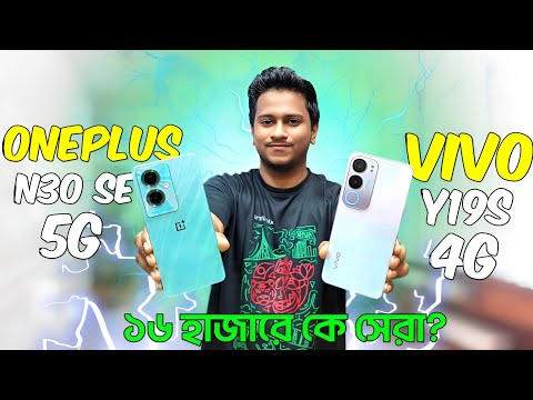 Vivo Y19s vs OnePlus Nord N30 SE || ১৬ হাজারে  আপনার জন্য সেরা কোন ফোনটি ? || Mobile Bari.