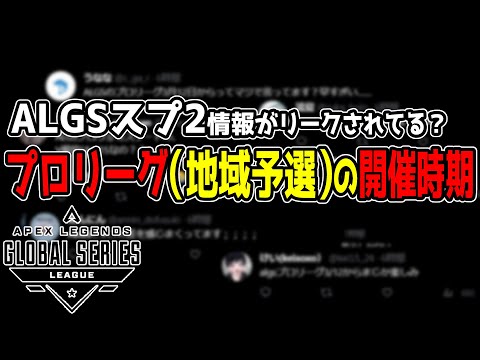 ALGSスプ2のプロリーグがいつからか判明？【Apex翻訳】【まとめぺくす】