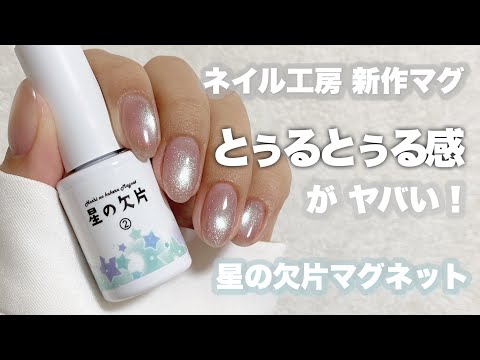 【ネイル工房】とぅるとぅる感がヤバい♡ 星の欠片マグネットを塗る動画