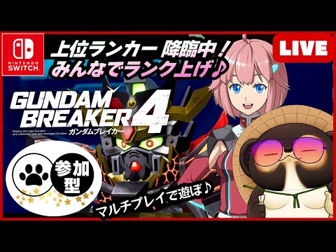 【Switch】ガンダムブレイカー4 参加型配信！【GUNDAM BREAKER4】第31回 BANDAI NAMCO