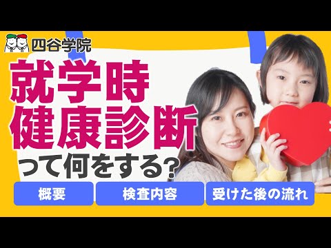 就学時健康診断とは？検査内容を解説！知的障害や発達障害の発見に繋がる検査も。就学相談・就学指導を勧められることはある？