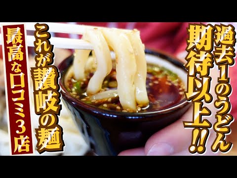 【過去1のうどん‼︎期待以上‼︎これが讃岐の麺‼︎・3代続く屋島の名店・うまい！はやい！やすい！】最高な口コミ抜粋の3店舗まとめ‼︎【讃岐うどんの名店】香川県