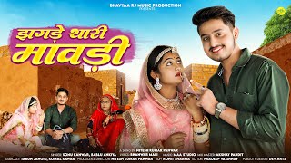 New Rajasthani Song 2024 | झगड़े थारी मावड़ी | Bablu Ankiya | Sonu Kanwar | New Marwadi Song