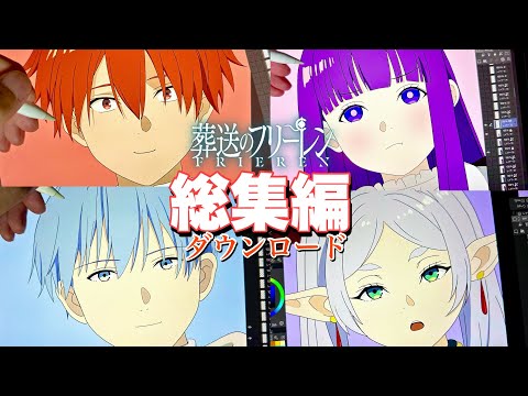 【送葬のフリーレン】ダウンロード素材！〜総集編〜