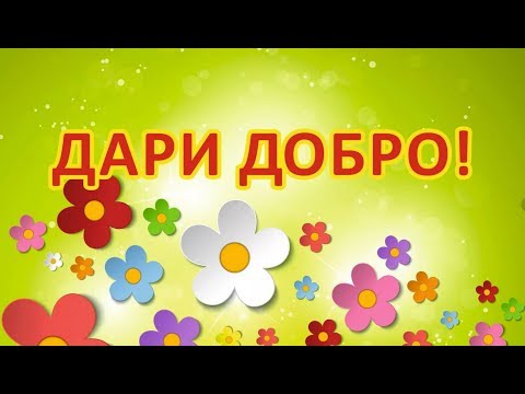 Всемирный день доброты 13.11.2018г