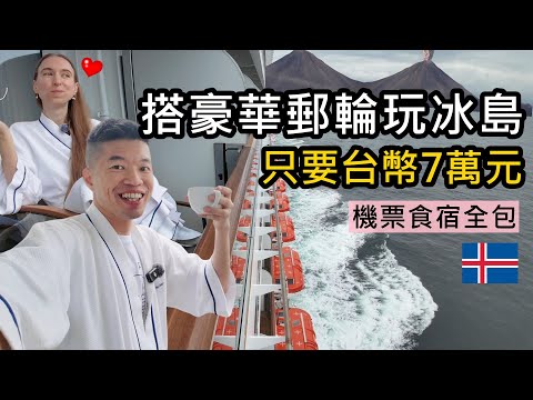 搭豪華郵輪玩冰島只要台幣7萬🛳️玩冰島最便宜的方法~機票、吃到飽美食、住宿、交通、行程全都包了！