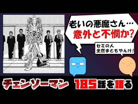 【チェンソーマン184話】人はそういう生き物だったのか！？　老いさんの自己矛盾…【漫画感想】