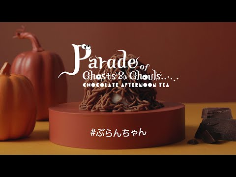 【チョコレートアフタヌーンティー ～おばけたちのパレード～】ウェルカムデセール ぶらんのかくれんぼ