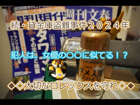 ROLEX◆【メンバー様先行配信】大事なロレックスを守れ！続・三菱UFJ銀行貸金庫盗難事件◆ヤバすぎる事件◆デイトナ、GMT、サブマリーナー、デイトジャスト、ターコイズ、ペプシ、しっかり守りましょう◆