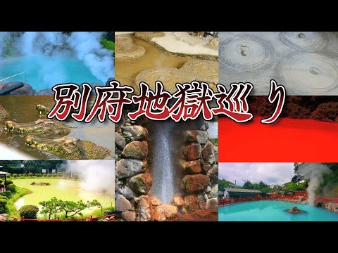 【別府観光】温泉に地獄！真夏の別府を巡る【四国九州旅⑳】