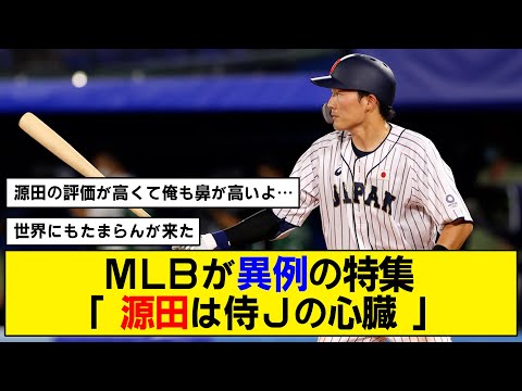 【WBC】源田壮亮に世界が注目！！【たまらん】