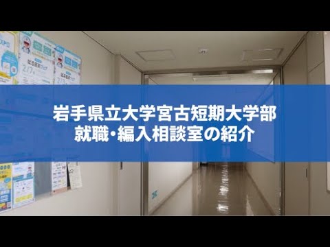 【岩手県立大学】宮古短期大学部の就職・編入相談室のご紹介