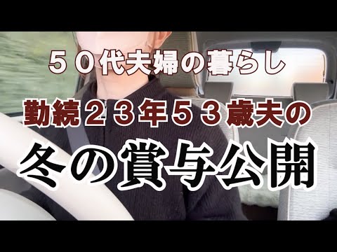 【過去最高】2024年夫の冬のボーナス公開｜賞与の使い道と老後生活に向けた新NISAの活用で投資を味方につけます｜家計管理と節約｜更年期｜アラフィフ｜50代の暮らし｜50代主婦｜共働き