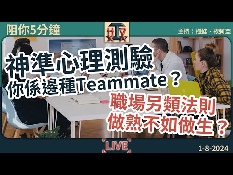 📐神準心測：你係一個點嘅teammate？💁職場另類法則：做熟不如做生？｜職場攻略｜辦公室故事｜#奴工處 #阻你5分鐘 EP 20 20240801［廣東話直播｜粵語｜網台｜Podcast］