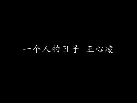 一个人的日子 王心凌 (歌词版)