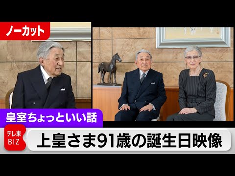 夕食にテレビを見る理由？上皇后さまは杖不要に…上皇さま91歳の誕生日映像【皇室ちょっといい話】(179)