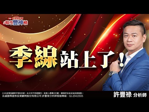 季線站上了！｜2024/12/02｜ 許豐祿 分析師｜股市豐神榜