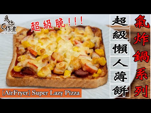 PIZZA☆超級懶人做法★超脆又好吃｜氣炸鍋烤箱食譜 [AirFryer] Super Lazy Pizza(Eng Sub中字)【為你作煮】