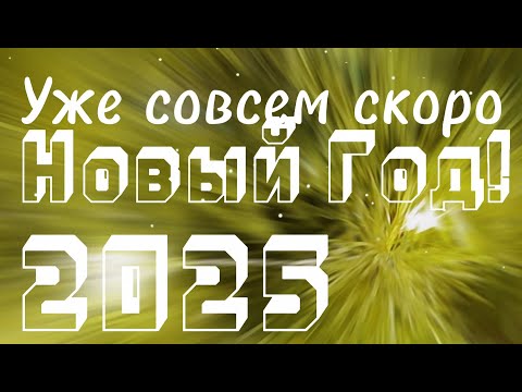 Совсем скоро Новый Год 2025 - В Новогоднюю ночь ждем мы новых чудес!