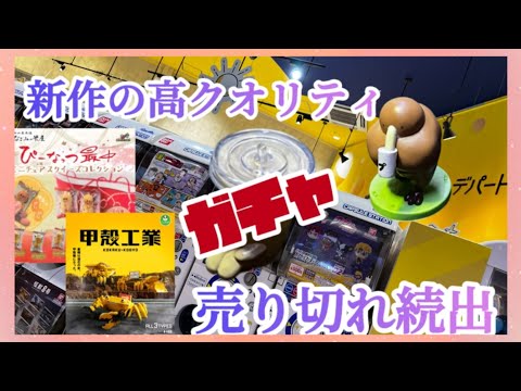 【ガチャ開封レビュー】売り切れ続出の高クオリティで人気のガチャを回して来たので開封してレビューします#ぴーなっつ最中#甲殻工業#ムキムキウーイ#まちぼうけ#ガチャガチャ#ガチャポン #カプセルトイ